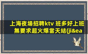 海東夜場招聘